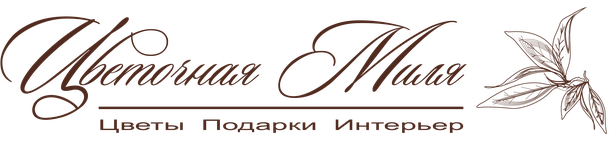 Цветочная Миля